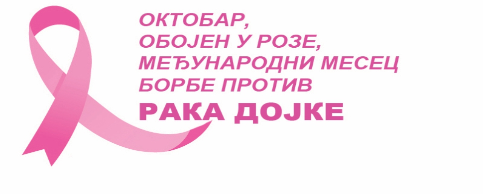 oktobar mesec borbe protiv raka dojke