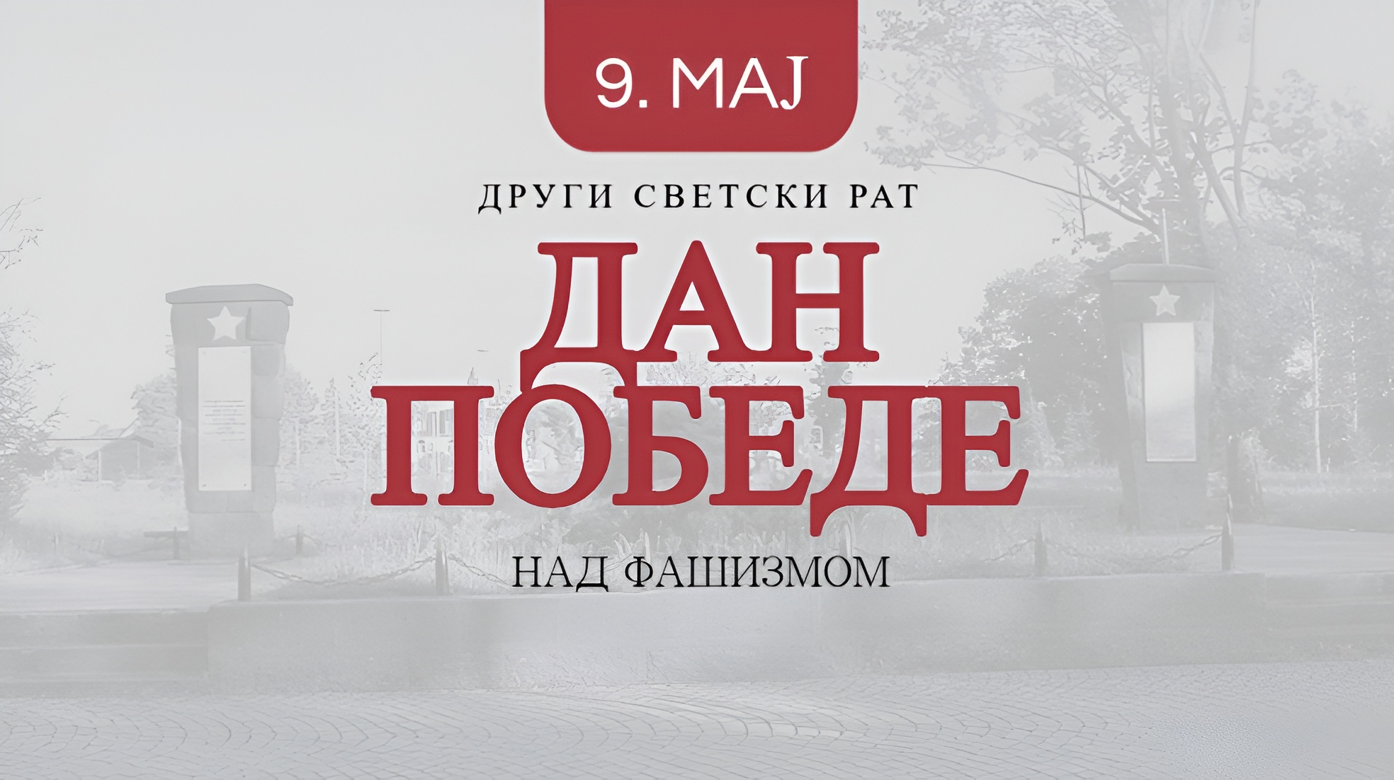 У сусрет Дану победе над фашизмом