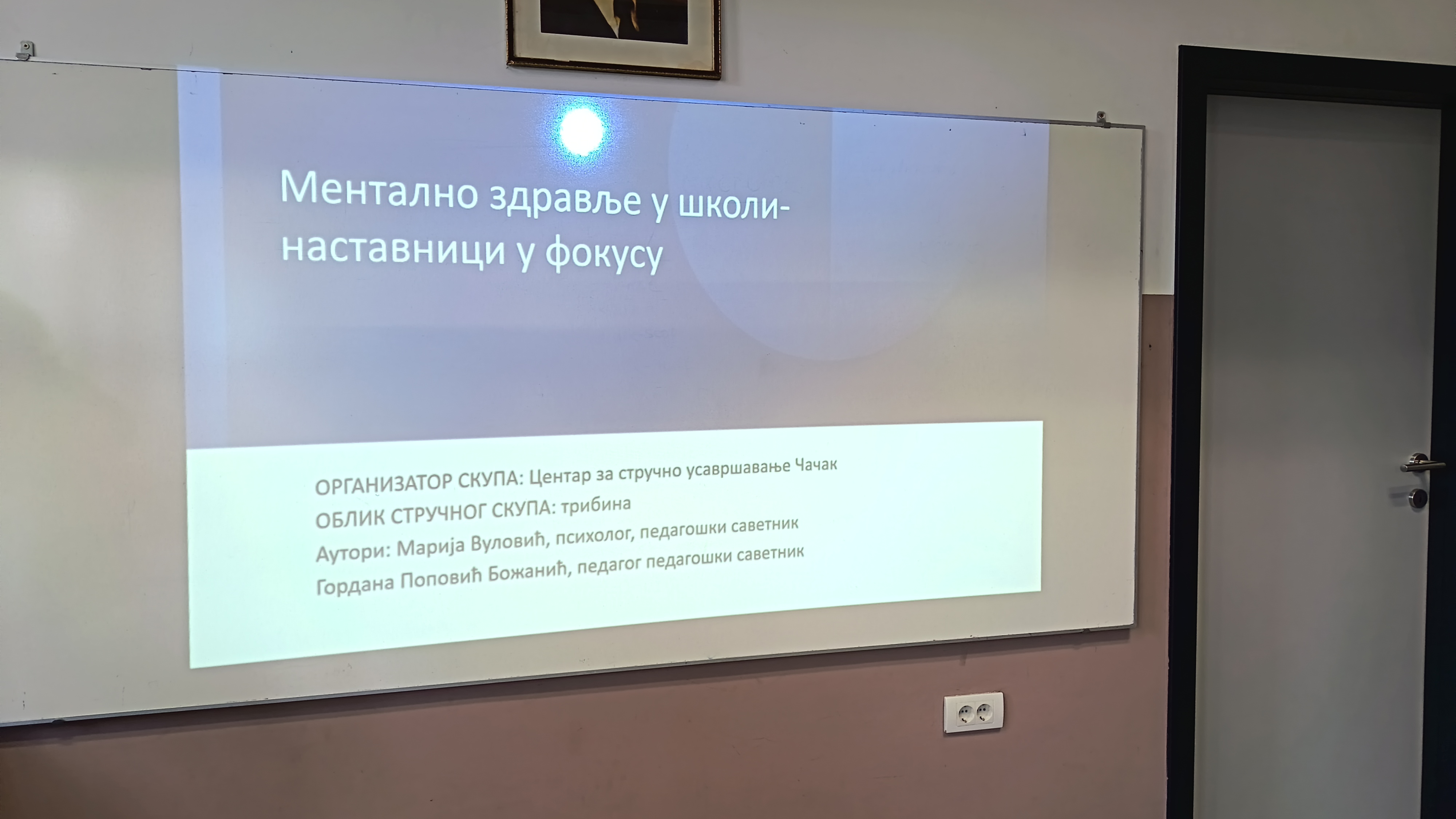 „Ментално здравље у школи – наставници у фокусу”