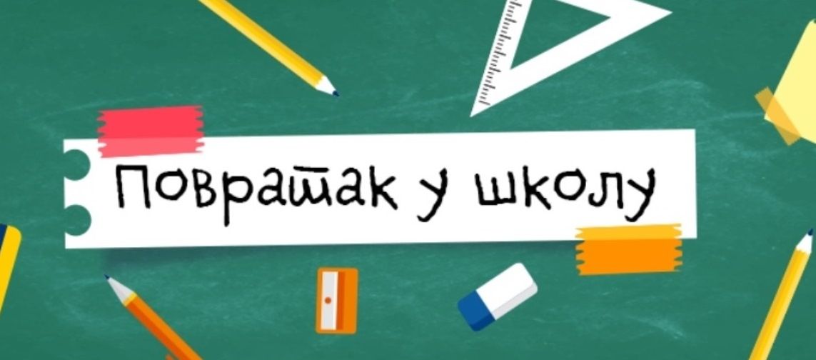 Povratak u školske klupe