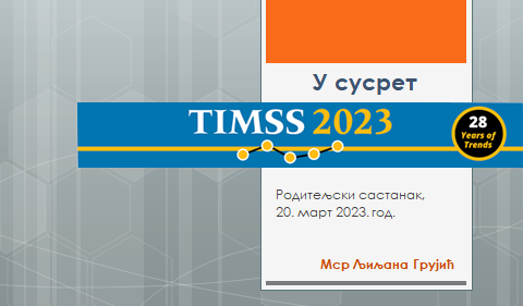 У сусрет TIMSS 2023 истраживању