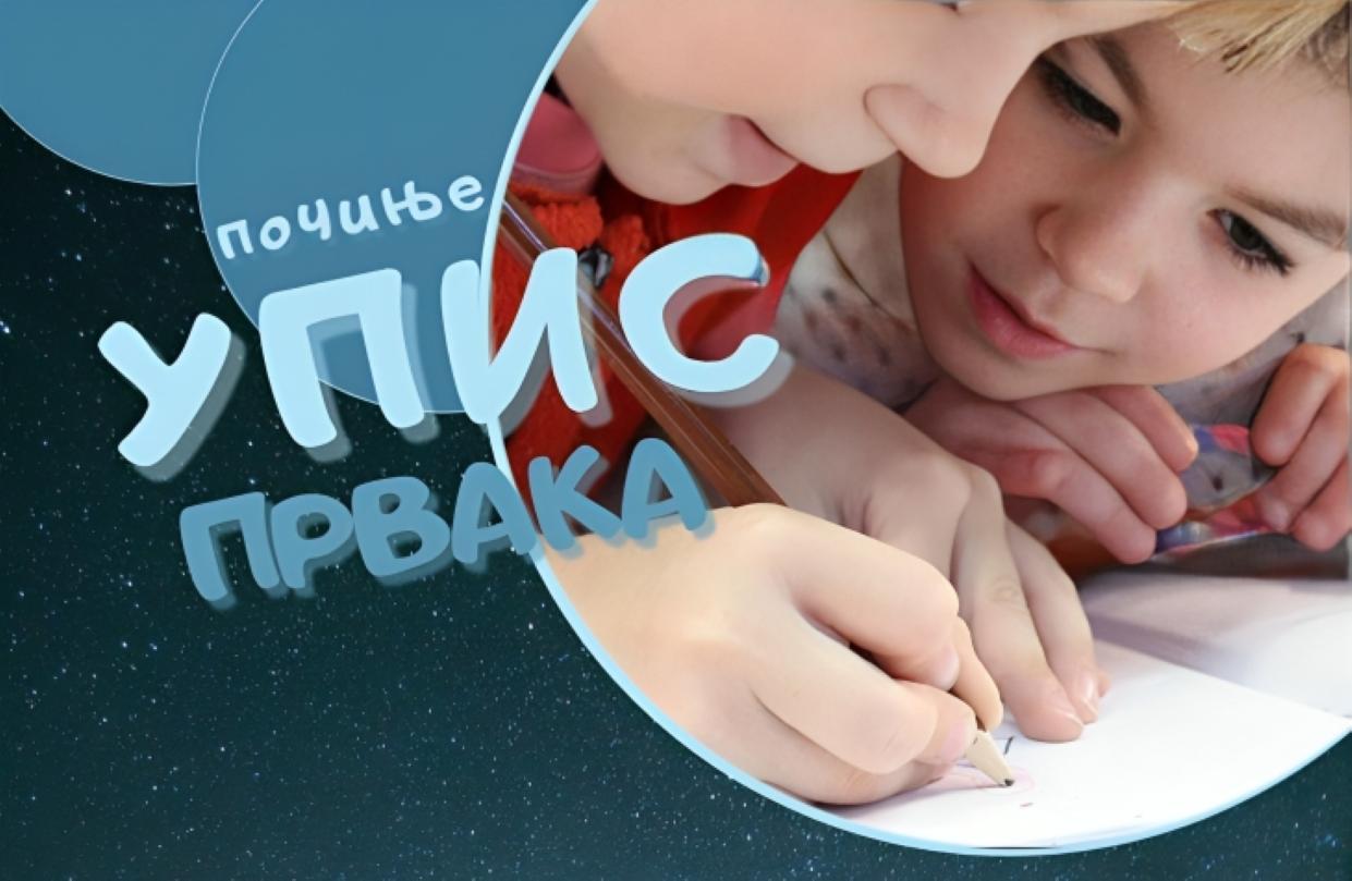 Upis u prvi razred za školsku 2026/2027. godinu