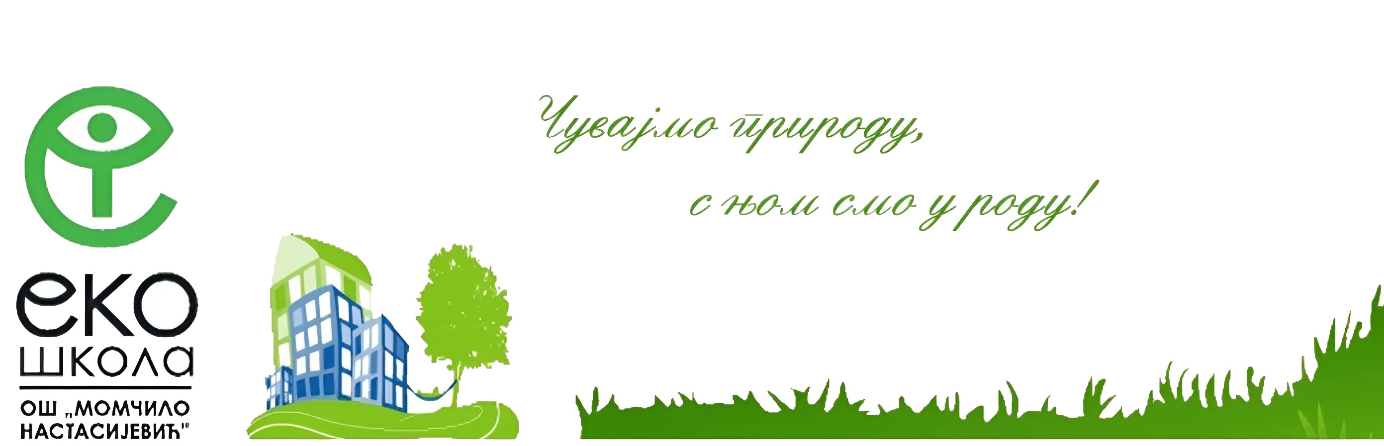 Дечји еколошки календар 2026.