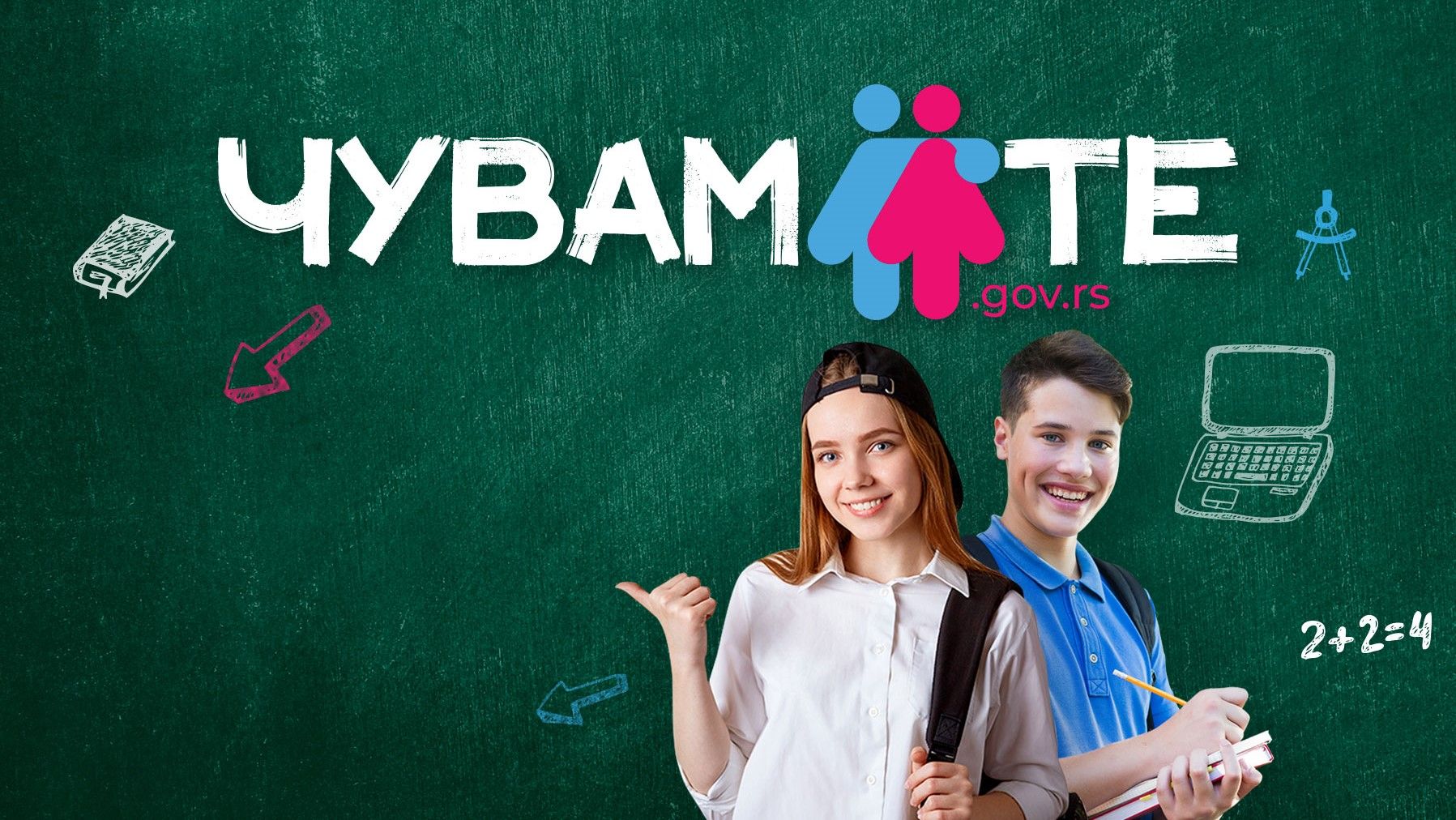 Чувам те!
